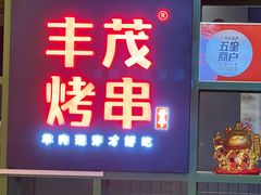 门面-丰茂烤串(金泉美食宫店)