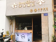 门面-星平鸡饭·粤菜小炒(印象城旗舰店)