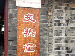 -炙热童年·老北京炙子烤肉(南锣鼓巷店)