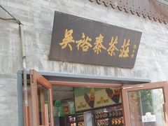 -吴裕泰茶庄(鼓楼店)