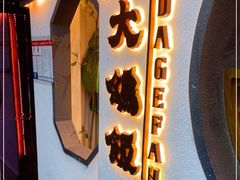 门面-大鸽饭(岗顶店)