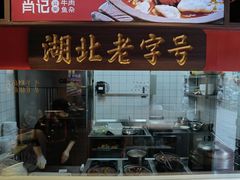 -肖记公安牛肉鱼杂(田林路店)