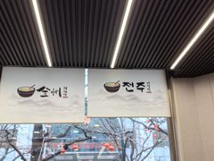 -全州拌饭馆(断桥店)