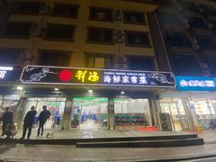 门面-聚德福海鲜家常菜(刘庄店)