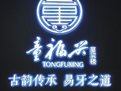 -童福兴·南京菜(老门东店)