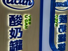 -酸奶罐罐(无锡滨湖万达店)