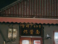 门面-方砖厂69号炸酱面(方砖厂胡同店)