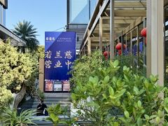 -若蘭慈·无国界素食料理(欢乐海岸店)