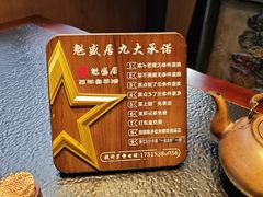 -魁盛居百年鲁菜馆(县西巷店)