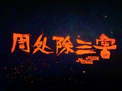 -百丽宫影城(嘉里汇店)