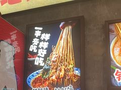 -嘉州鲜知味钵钵鸡(奎星楼店)