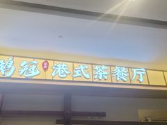 -鹅冠港式茶餐厅(来福士店)