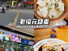 -老绥元烧麦·家常菜(大召店)