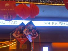 -二发烧烤(亚麻厂店)