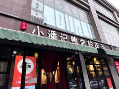 -小潘记鸭血粉丝汤