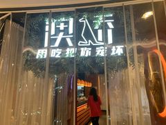 -澳骄 Aussie Kitchen·手工披萨·西餐(国大店)