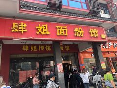 门面-肆姐面粉馆(坡子街店)