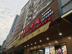 门面-牛记烩面(七星西路店)