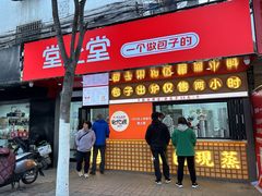 -堂上堂(益民街店)