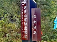 -姑婆山旅游区