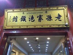 门面-毅祥斋老孙家泡馍(北院门鼓楼店)