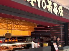 -牛YO寿喜烧和牛火锅自助(三台子万象汇店)