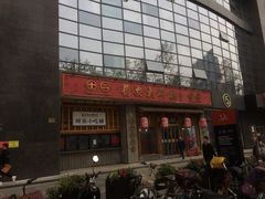 门面-长安大牌档之西安博物院文化餐厅(中贸店)