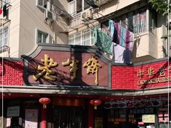 -老半斋(福州路店)