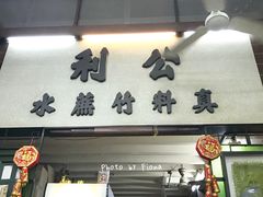 门面-公利真料竹蔗水(中环店)