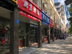门面-泽友忆家·北京烤鸭(快乐城店)