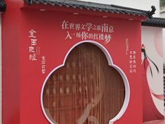 -江宁织造博物馆