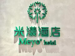 -米漾酒店(深圳会展中心岗厦地铁站店)