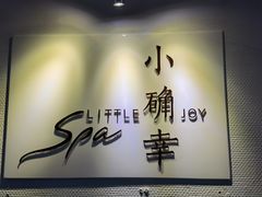 -小确幸 Massage(环贸iapm店)