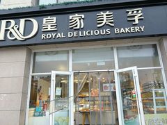 门面-皇家美孚(麦岛店)