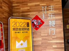 -丰乐餐厅·始于1999(千岛湖店)