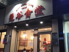 门面-曼谷食堂·泰国家庭料理(丹桂路店)