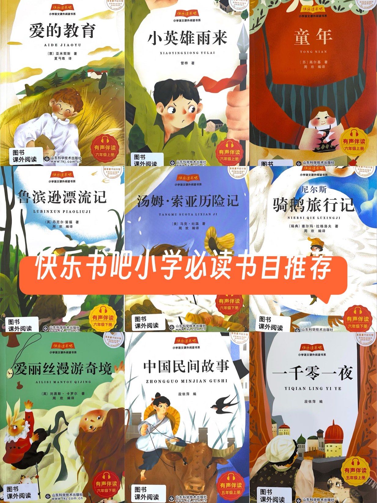 快乐书吧小学必读书目推荐