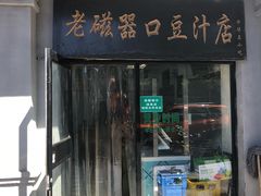 门面-老磁器口豆汁店(天坛店)