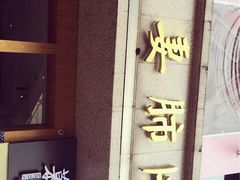门面-夫妻肺片·中华老字号·正宗川菜(春熙路店)