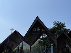 -汕尾铜鼎山旅游区