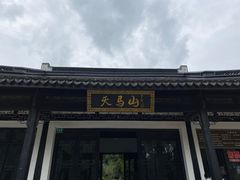 -上海佘山国家森林公园天马山园