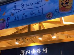 -厝内小眷村(新北万达店)