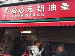 门面-刘飞放心无铝油条(阳光翠竹苑店)