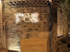 -院8里·少城记忆老川菜(宽窄巷子店)