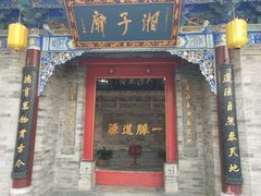 -湘子庙