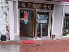 -路环码头面馆