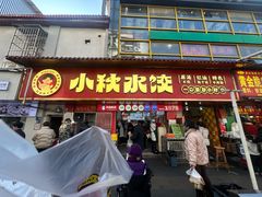 -小秋水饺(大成路总店)