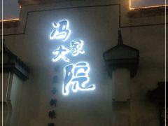 门面-冯家大院·地道龙游土菜