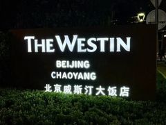 -北京威斯汀酒店