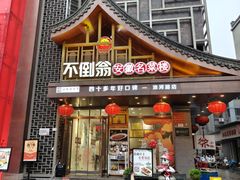 -不倒翁·安徽名菜楼(步行街店)